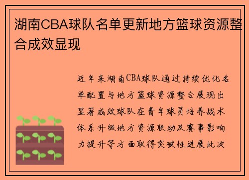 湖南CBA球队名单更新地方篮球资源整合成效显现