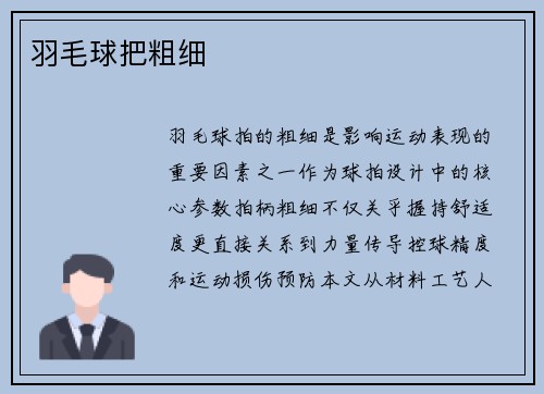 羽毛球把粗细