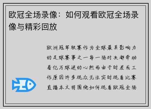 欧冠全场录像：如何观看欧冠全场录像与精彩回放