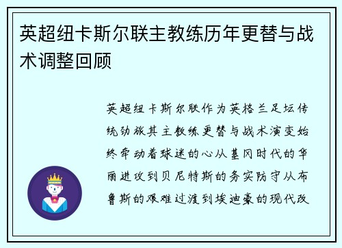 英超纽卡斯尔联主教练历年更替与战术调整回顾
