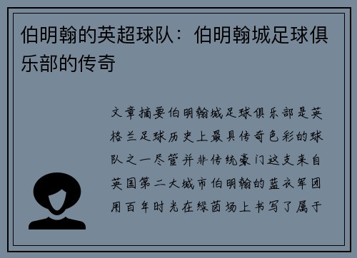 伯明翰的英超球队：伯明翰城足球俱乐部的传奇