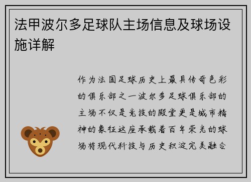 法甲波尔多足球队主场信息及球场设施详解