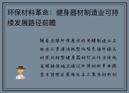 环保材料革命：健身器材制造业可持续发展路径前瞻