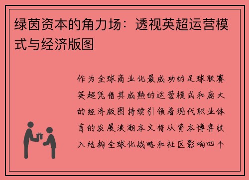绿茵资本的角力场：透视英超运营模式与经济版图
