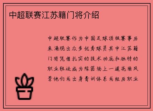中超联赛江苏籍门将介绍