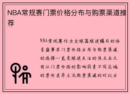 NBA常规赛门票价格分布与购票渠道推荐
