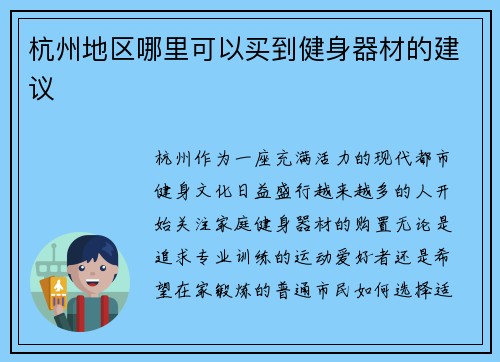 杭州地区哪里可以买到健身器材的建议