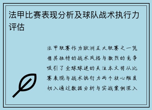 法甲比赛表现分析及球队战术执行力评估