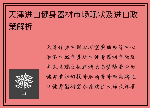 天津进口健身器材市场现状及进口政策解析
