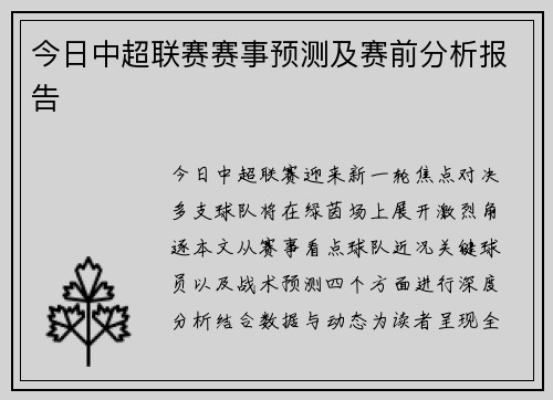 今日中超联赛赛事预测及赛前分析报告
