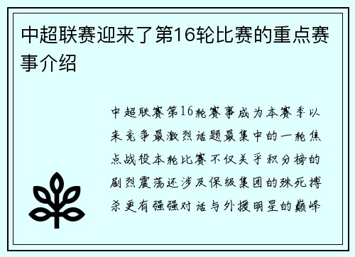中超联赛迎来了第16轮比赛的重点赛事介绍