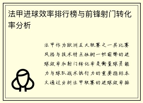 法甲进球效率排行榜与前锋射门转化率分析