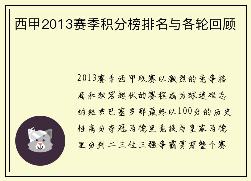 西甲2013赛季积分榜排名与各轮回顾