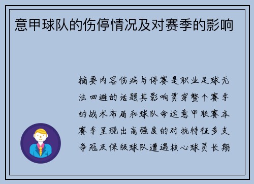 意甲球队的伤停情况及对赛季的影响