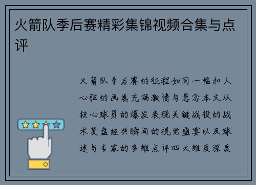 火箭队季后赛精彩集锦视频合集与点评