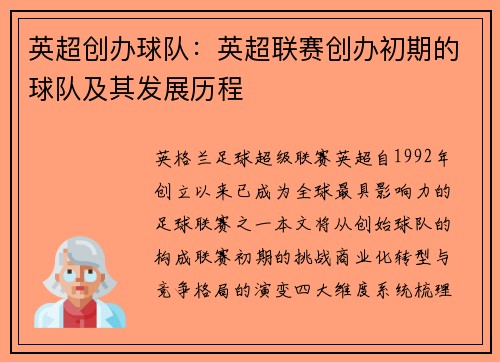英超创办球队：英超联赛创办初期的球队及其发展历程