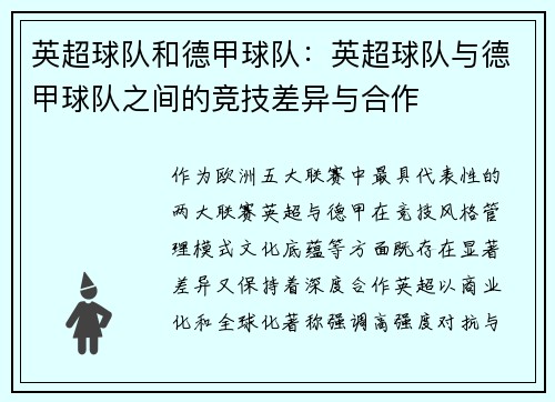 英超球队和德甲球队：英超球队与德甲球队之间的竞技差异与合作