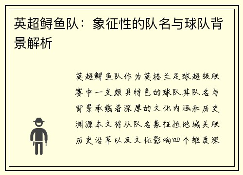 英超鲟鱼队：象征性的队名与球队背景解析
