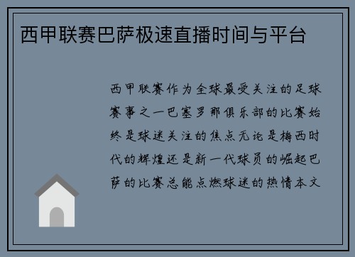 西甲联赛巴萨极速直播时间与平台