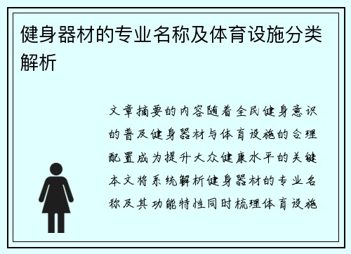 健身器材的专业名称及体育设施分类解析