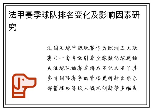 法甲赛季球队排名变化及影响因素研究