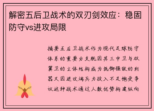 解密五后卫战术的双刃剑效应：稳固防守vs进攻局限