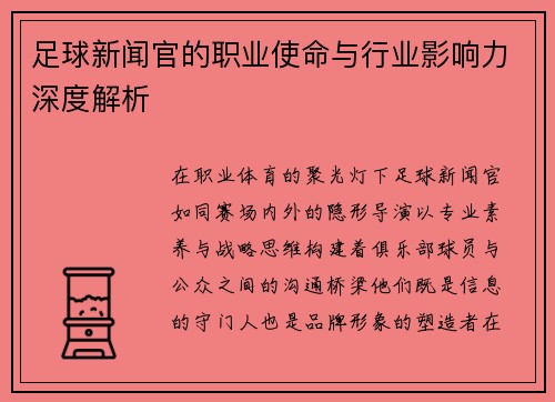 足球新闻官的职业使命与行业影响力深度解析