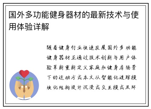 国外多功能健身器材的最新技术与使用体验详解