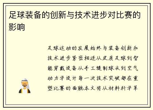 足球装备的创新与技术进步对比赛的影响