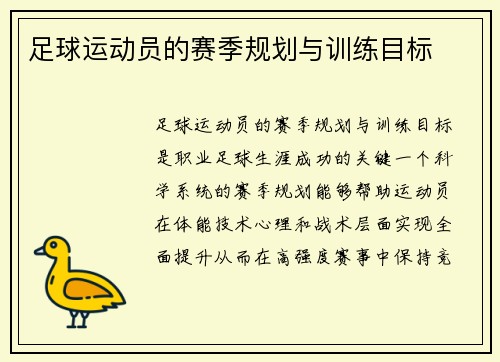 足球运动员的赛季规划与训练目标