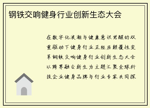 钢铁交响健身行业创新生态大会