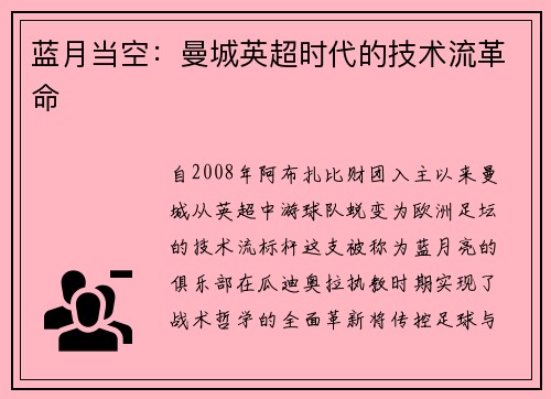 蓝月当空：曼城英超时代的技术流革命