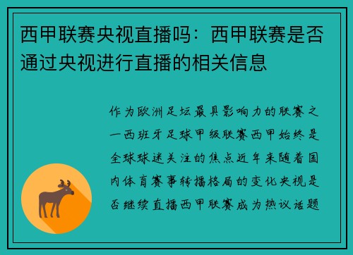 西甲联赛央视直播吗：西甲联赛是否通过央视进行直播的相关信息