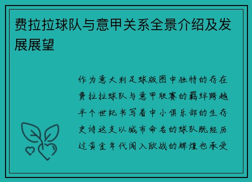 费拉拉球队与意甲关系全景介绍及发展展望
