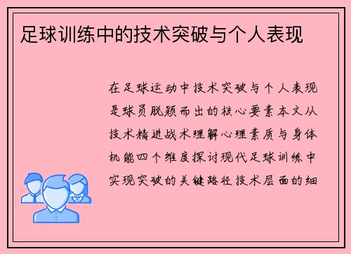 足球训练中的技术突破与个人表现