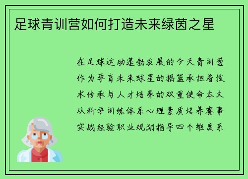 足球青训营如何打造未来绿茵之星