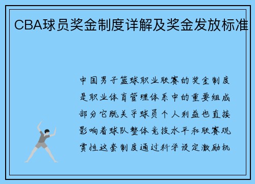 CBA球员奖金制度详解及奖金发放标准