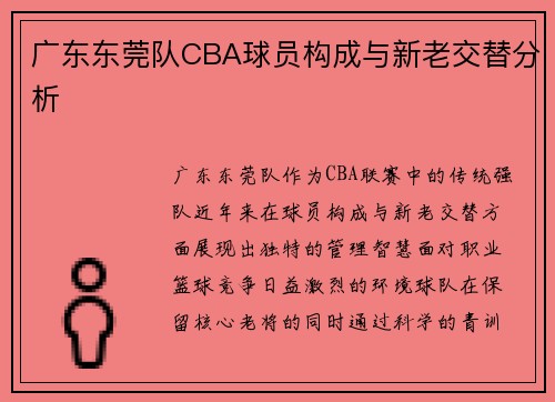 广东东莞队CBA球员构成与新老交替分析