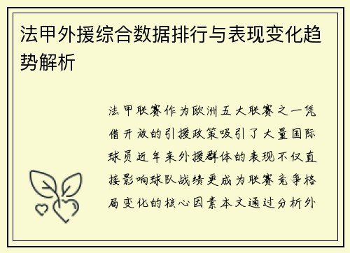 法甲外援综合数据排行与表现变化趋势解析