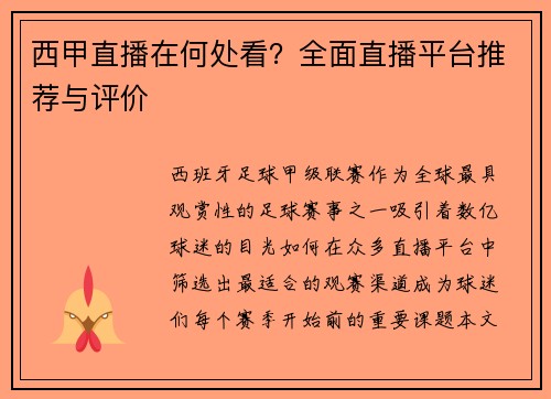 西甲直播在何处看？全面直播平台推荐与评价