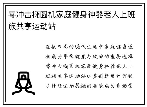 零冲击椭圆机家庭健身神器老人上班族共享运动站