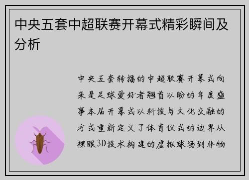 中央五套中超联赛开幕式精彩瞬间及分析