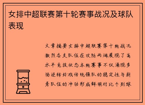 女排中超联赛第十轮赛事战况及球队表现
