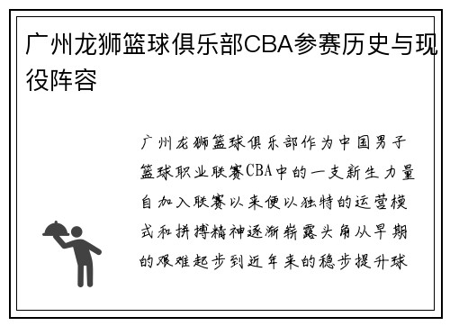 广州龙狮篮球俱乐部CBA参赛历史与现役阵容