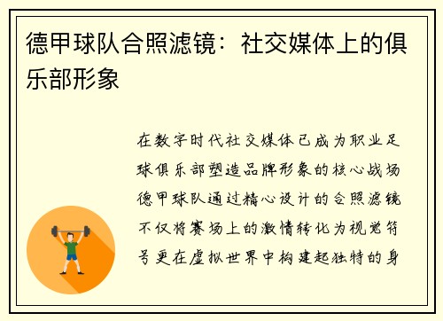 德甲球队合照滤镜：社交媒体上的俱乐部形象