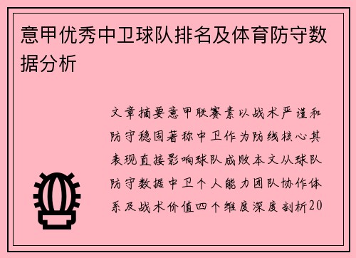 意甲优秀中卫球队排名及体育防守数据分析
