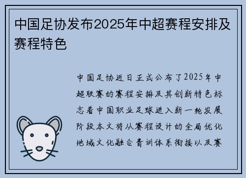 中国足协发布2025年中超赛程安排及赛程特色