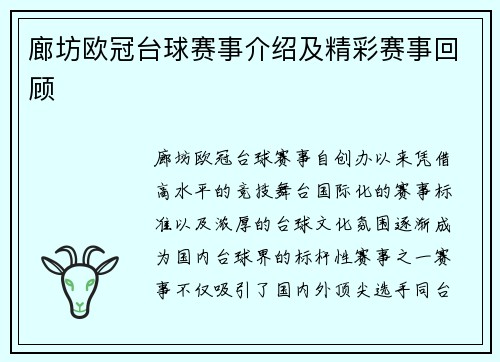 廊坊欧冠台球赛事介绍及精彩赛事回顾