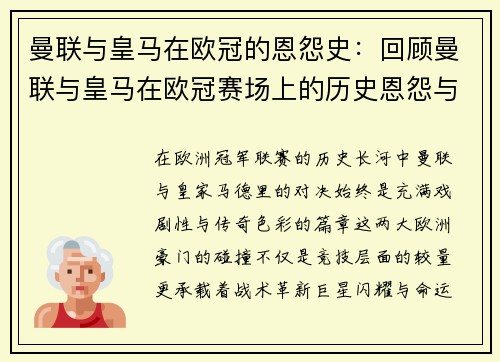 曼联与皇马在欧冠的恩怨史：回顾曼联与皇马在欧冠赛场上的历史恩怨与对抗