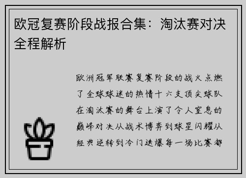 欧冠复赛阶段战报合集：淘汰赛对决全程解析